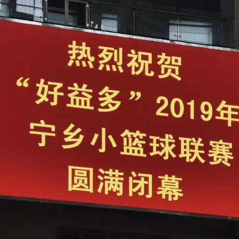 震撼！三分线U8篮球队一一““好益多”2019宁乡小篮球联赛
