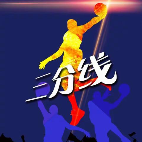 宁乡三分线篮球训练营2019暑假培训招生公告