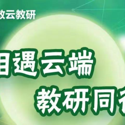 学习新课标 践行新理念--育红小学科学组教师参与“相遇云端 教研同行”培训活动记实