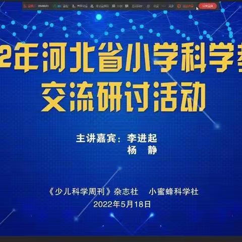 线上云研讨 科学促提升—育红小学科学组教师参加2022河北省小学科学交流研讨活动