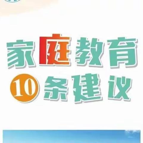 家庭教育10条建议