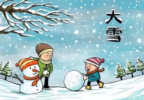 大雪至  寒冬始—宿城区机关幼教集团金鹰花园幼儿园中班组二十四节气之大雪