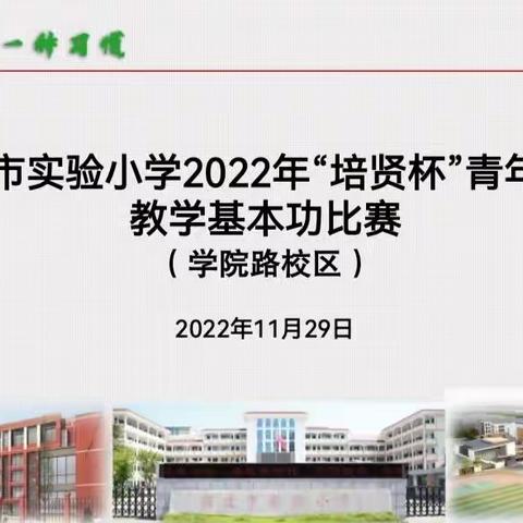 【宿迁市实验小学100+24】厚积薄发 笃行致远——记宿迁市实验小学学院路校区青年教师教学基本功比赛