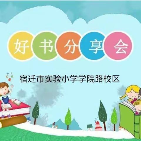 书本之间    你我无间——宿迁市实验小学学院路校区二年级“好书分享会”第二期