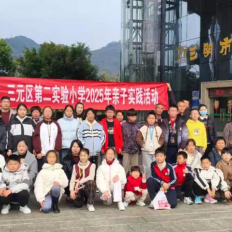 三元区第二实验小学六年级八班2025年亲子实践活动