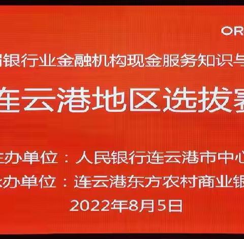 江苏省银行业金融机构现金服务知识与技能竞赛连云港地区选拔赛