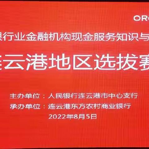 江苏省银行业金融机构现金服务知识与技能竞赛连云港地区选拔赛