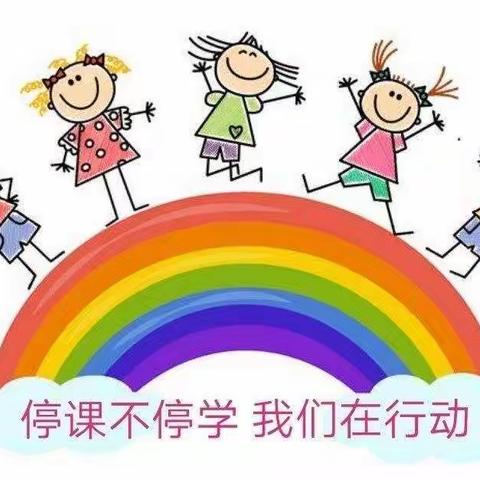 停课不停学我们在行动——小三班第二周总结