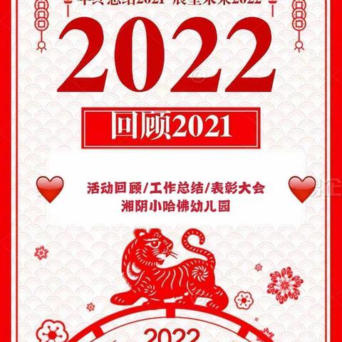 【同心同行•共创未来】小哈佛幼儿园2021年会盛典