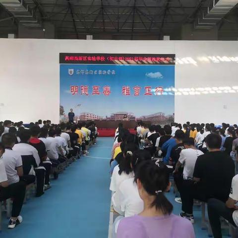 高新区初中举办2021届毕业班起航仪式