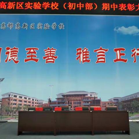 帆满方可破浪行——高新区初中隆重召开期中表彰大会