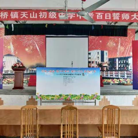 天山初中中考百日誓师大会隆重举行