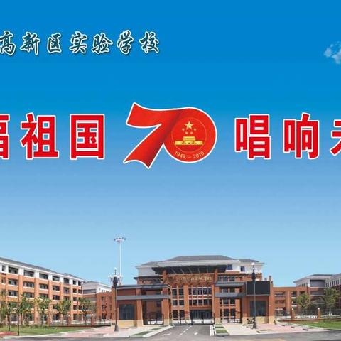 高新区实验学校开展“祝福祖国，唱响未来”红歌会活动庆祝新中国成立70周年