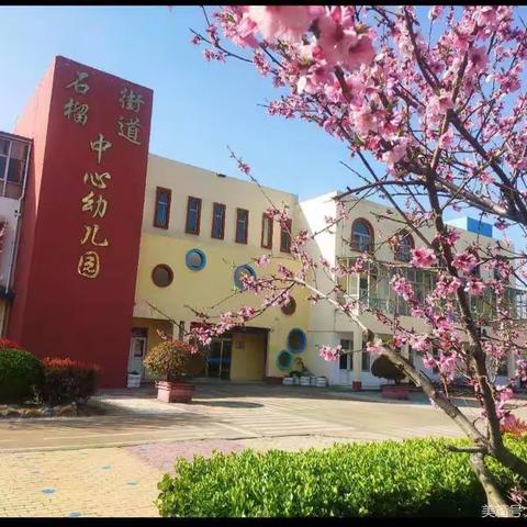 石榴街道中心幼儿园《我们升中班了》中四班