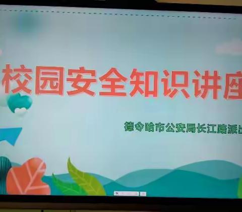 法治入校园——德令哈市幼儿园邀请长江路派出所民警开展法制讲堂