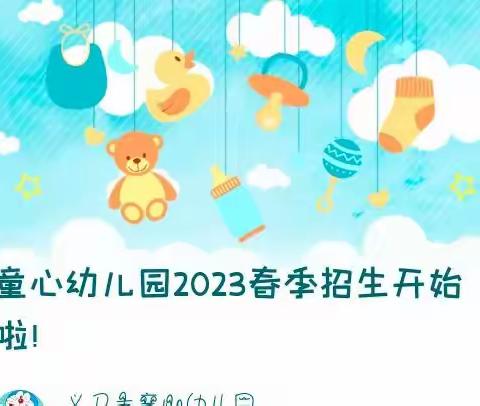 童心幼儿园2024春季招生开始啦！