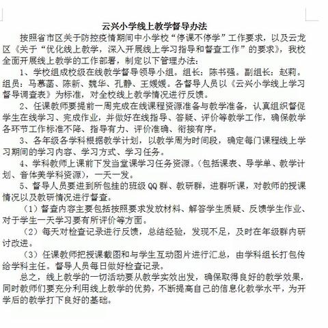 云兴云教育  云兴云关怀—云兴小学线上教学指导督查工作