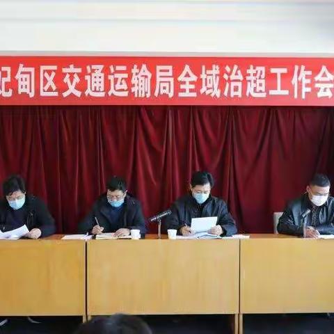 曹妃甸区交通运输局召开治超工作总结及部署会