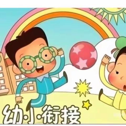 花开幼时    助力成长－－大姚县幼儿园幼小衔接系列活动