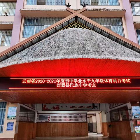 不负青春，不负自己，爱拼才会赢——西盟县民族中学2021年体育中考篇