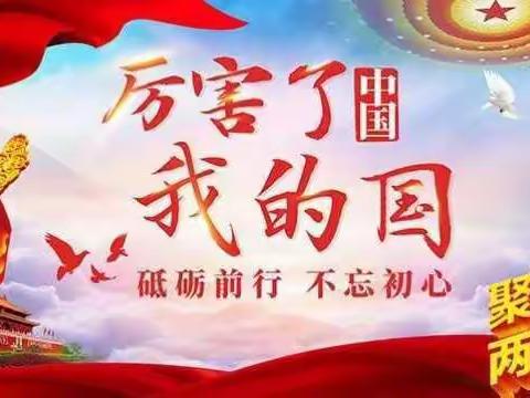 实验小学138班中队活动——观看<厉害了，我的国！》👍👍👍🎉🎉🎉