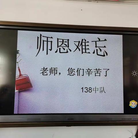 师恩难忘———实验小学138班主题队会👏👏👏