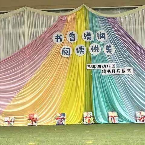 “书香浸润，阅读悦美”大三班读书月主题活动汇演