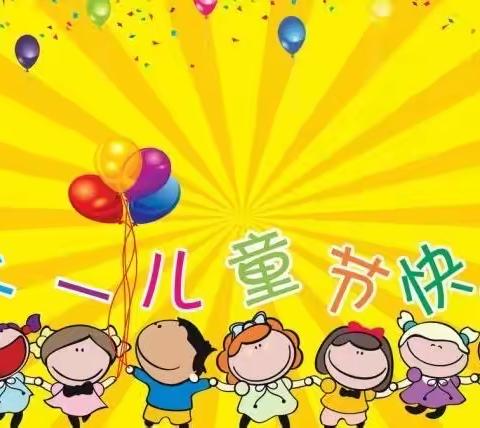 深圳市特发幼儿园祝全体小朋友🎀六一儿童节快乐！🎀