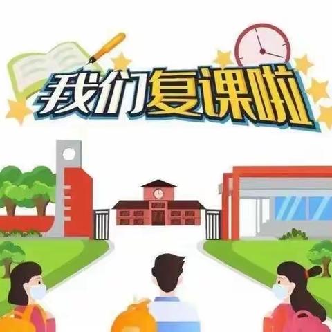 快乐宝贝幼儿园关于恢复线下教学通知