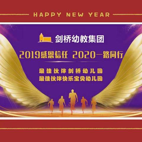 【2019感恩信任2020 一路同行】快乐宝贝幼儿园年会盛典，圆满成功！🎉🎉🎉