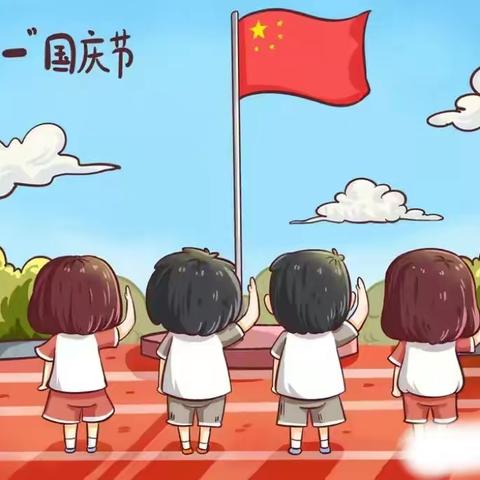 快乐宝贝幼儿园2022年国庆节节放假通知及温馨提示