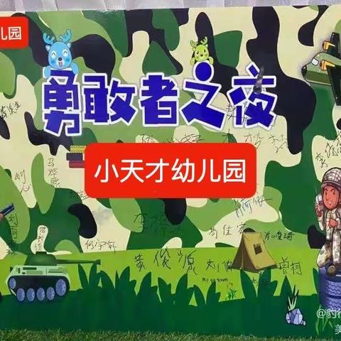 小天才幼儿园“勇敢者之夜”邀请函