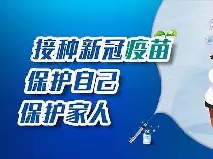 【和谐经开 美润花园】关于3-11岁人群新冠病毒疫苗接种工作——致家长一封信