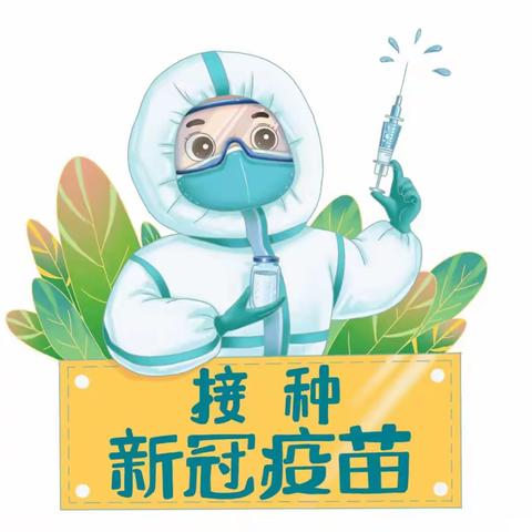 【和谐经开 美润花园】花园小学接种新冠疫苗倡议书