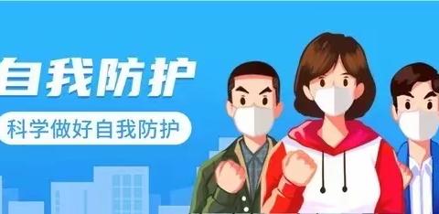 【和谐经开 美润花园】疫情防控温馨提示！