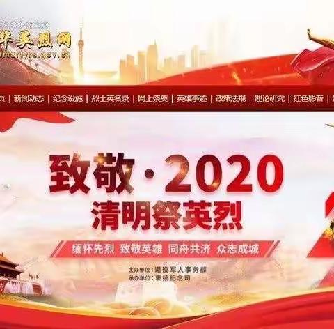 缅怀革命先烈，传承红色基因——2020潘南北校腾飞中队