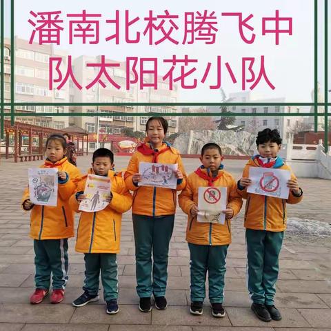 拒绝烟花爆竹，从我做起～~潘南北校腾飞中队太阳花小队
