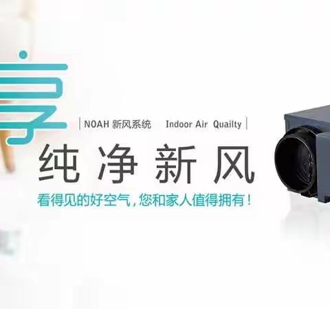使用新风系统，帮助您健康居家！