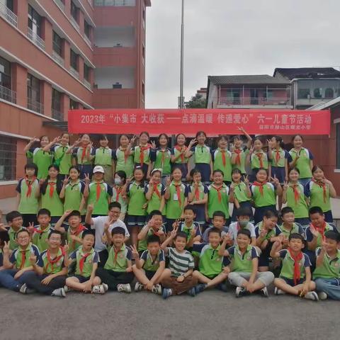 “小集市   大收获 —— 点滴温暖    传递爱心” 曙光小学 117班 快乐六一