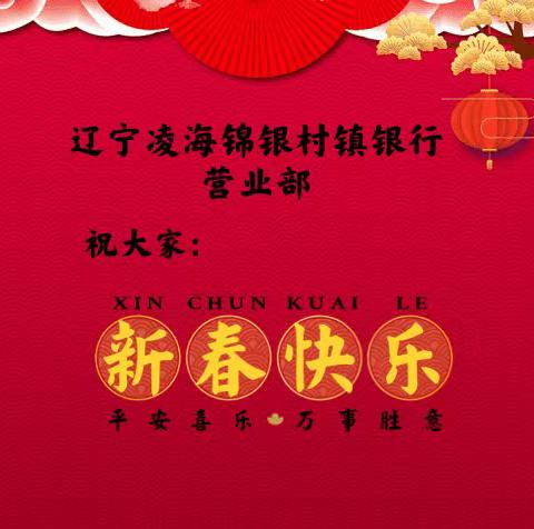 辽宁凌海锦银村镇银行营业部祝大家新春快乐