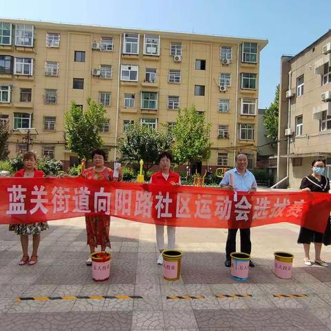 西安市首届社区运动会蓝关街办向阳路社区五人投壶、两人三足选拔赛开始啦！