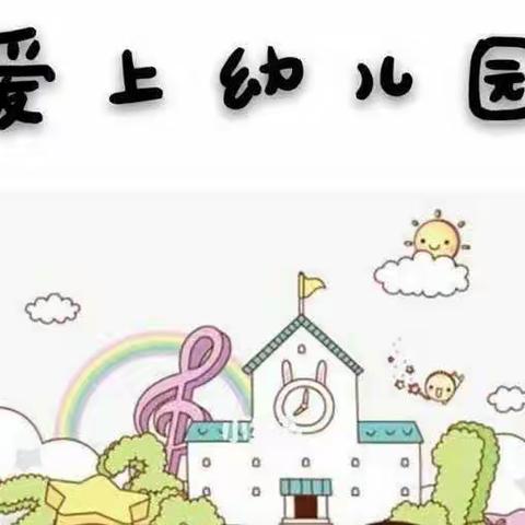 上学第二天——小二班的宝贝们进步很大欧！