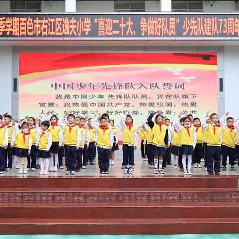 “喜迎二十大 争做好队员”百色市右江区逸夫小学少先队建队日主题活动