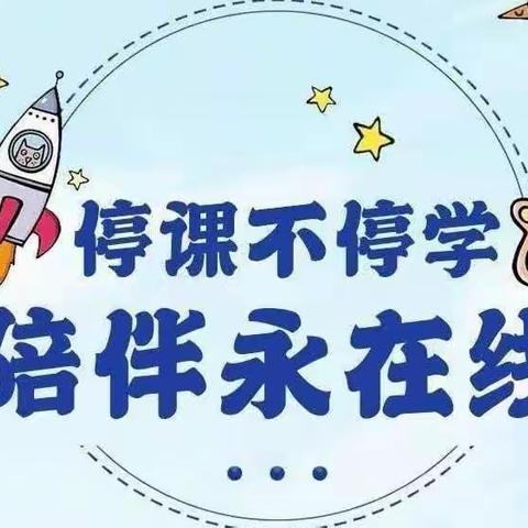 学无止境  你我同行——走进童心  一起成长，三台镇未来星幼儿园特殊时期停课不停学带幼儿一起成长，共筑童心梦