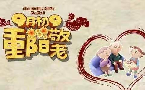 九九重阳节，浓浓敬老情――金色童年九院幼儿园学前二班《重阳节》美篇