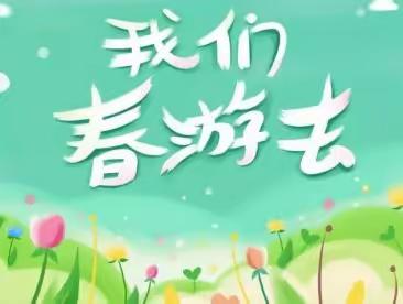 金色童年九院幼儿园－学前三班『爱在春天，乐在自然』（副本）