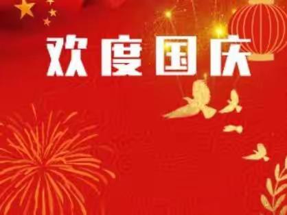 祖国昌盛，人民幸福，合家团圆，国庆快乐