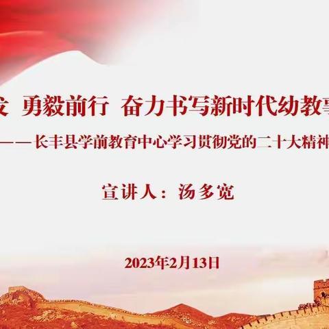 踔厉奋发  勇毅前行 奋力书写新时代幼教篇章—长丰县学前教育中心学习贯彻党的二十大精神宣讲会