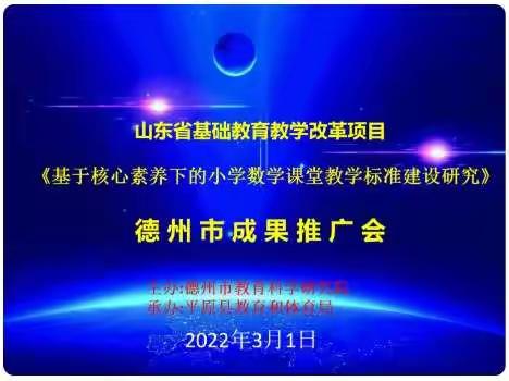 孔镇希望小学全体数学老师线上学习研讨《基于核心素养下的小学数学课堂教学标准建设研究》推广会