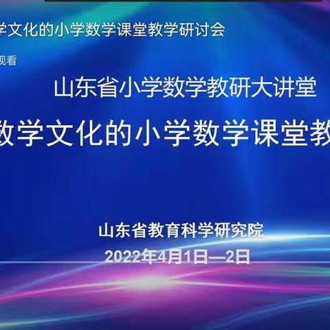 山东省小学数学教研大讲堂——孔镇希望小学全体数学老师